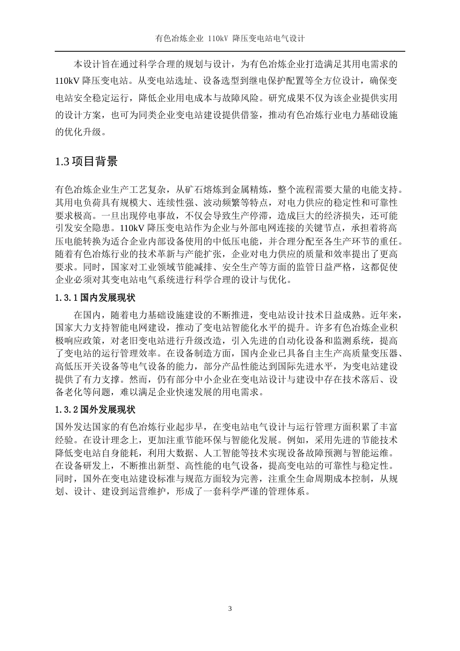25年WP电气工程及其自动化（合作办学）-有色冶炼企业110kV降压变电站的电气设计16.370-23988.docx_第7页