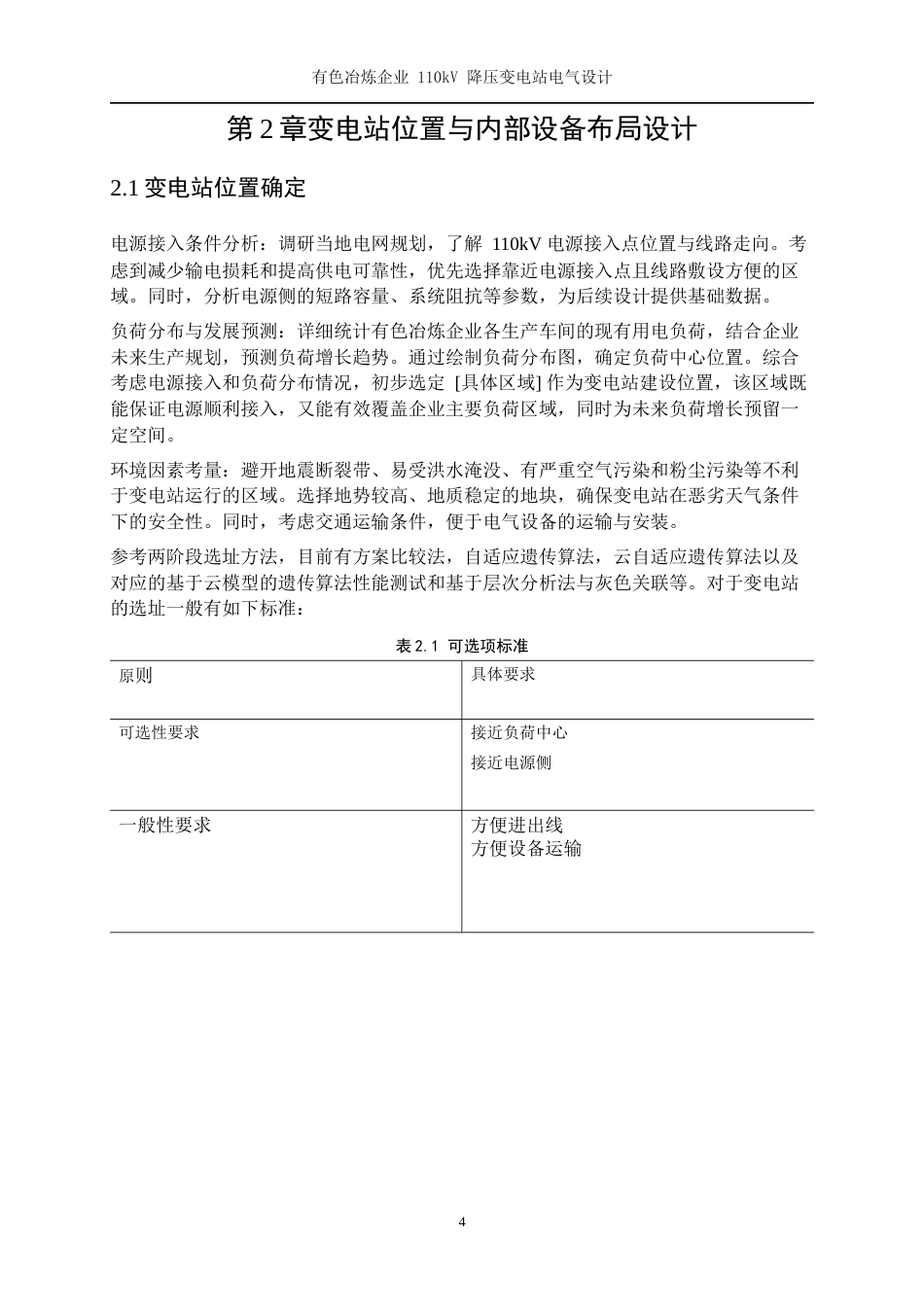 25年WP电气工程及其自动化（合作办学）-有色冶炼企业110kV降压变电站的电气设计16.370-23988.docx_第8页