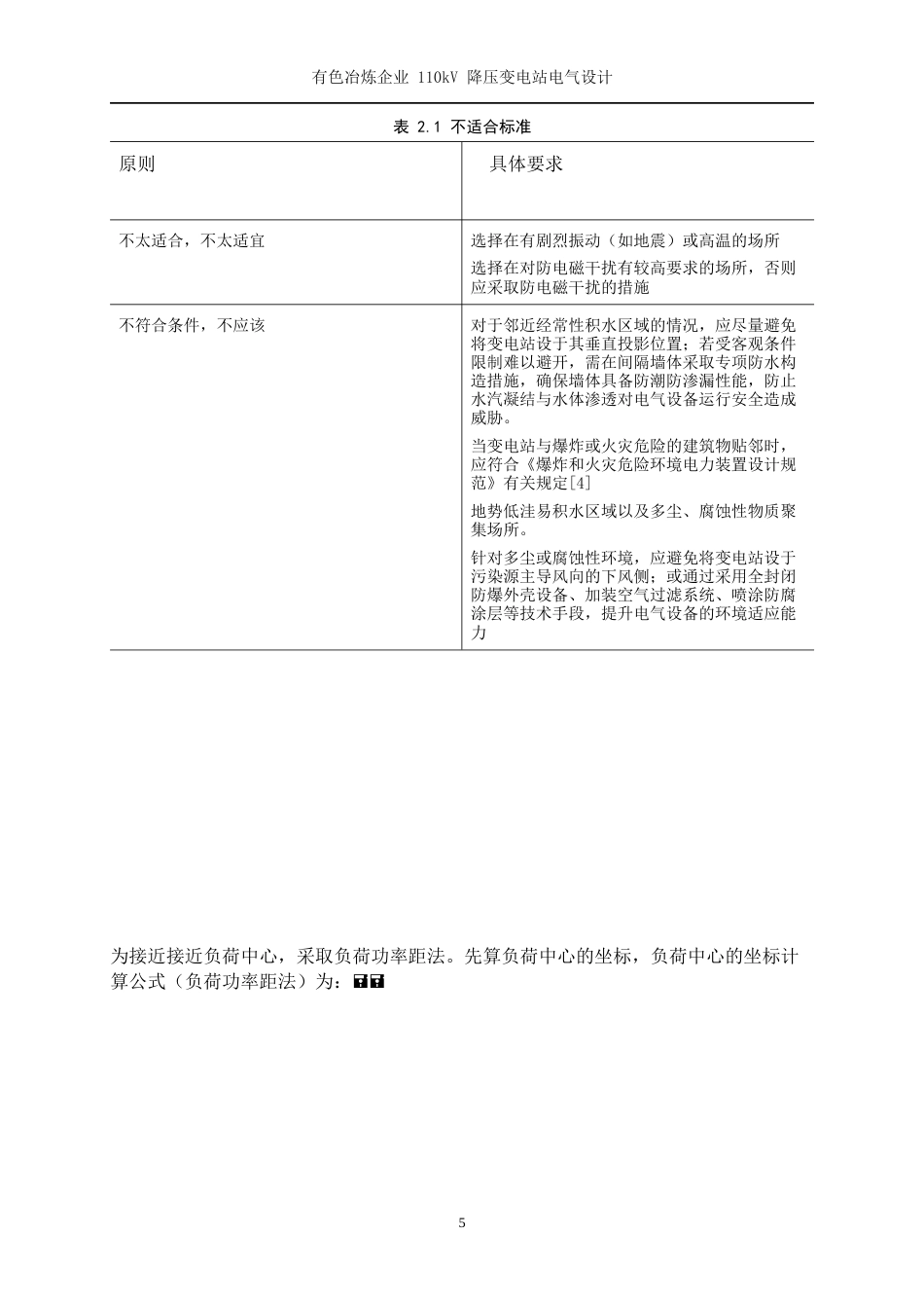 25年WP电气工程及其自动化（合作办学）-有色冶炼企业110kV降压变电站的电气设计16.370-23988.docx_第9页