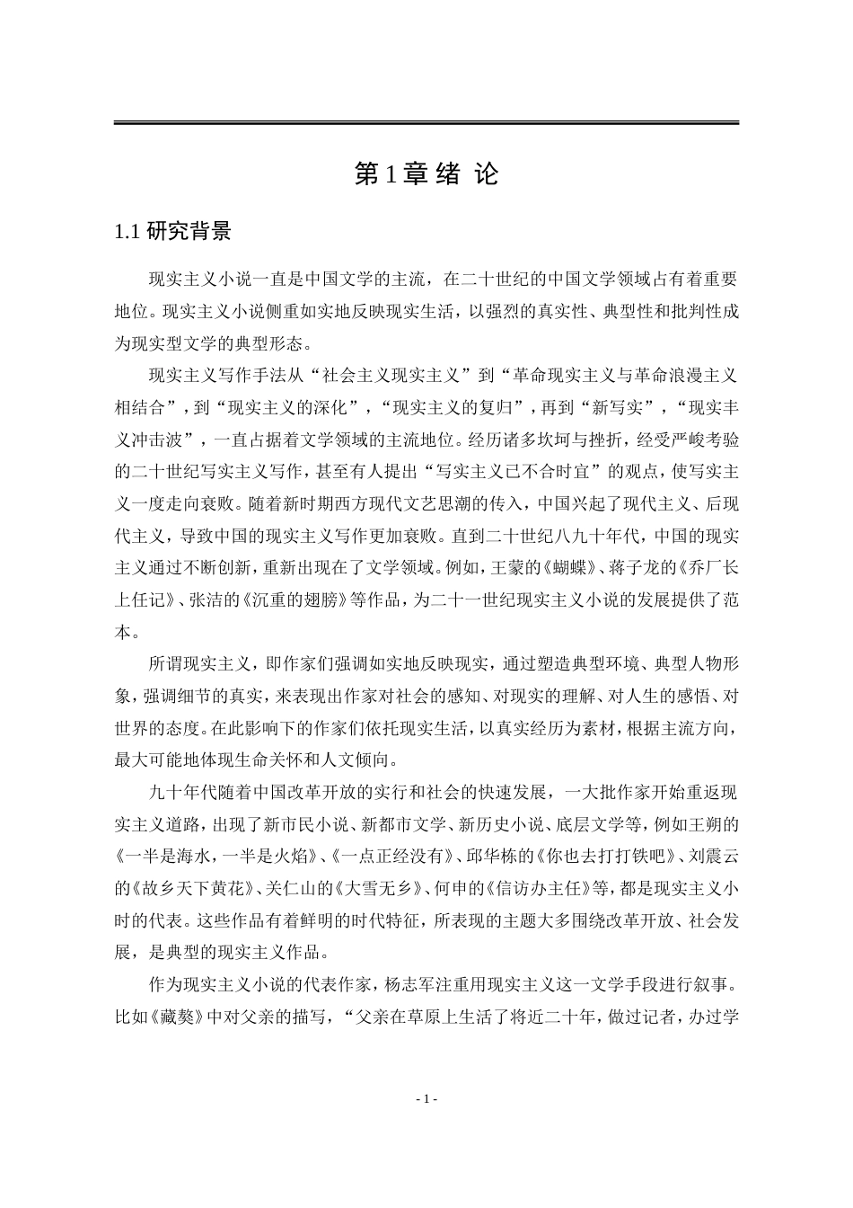 25年WP汉语言文学 论杨志军现实主义小说《雪山大地》中的典型性塑造18.37-AI0.0-约19707字符.doc_第10页