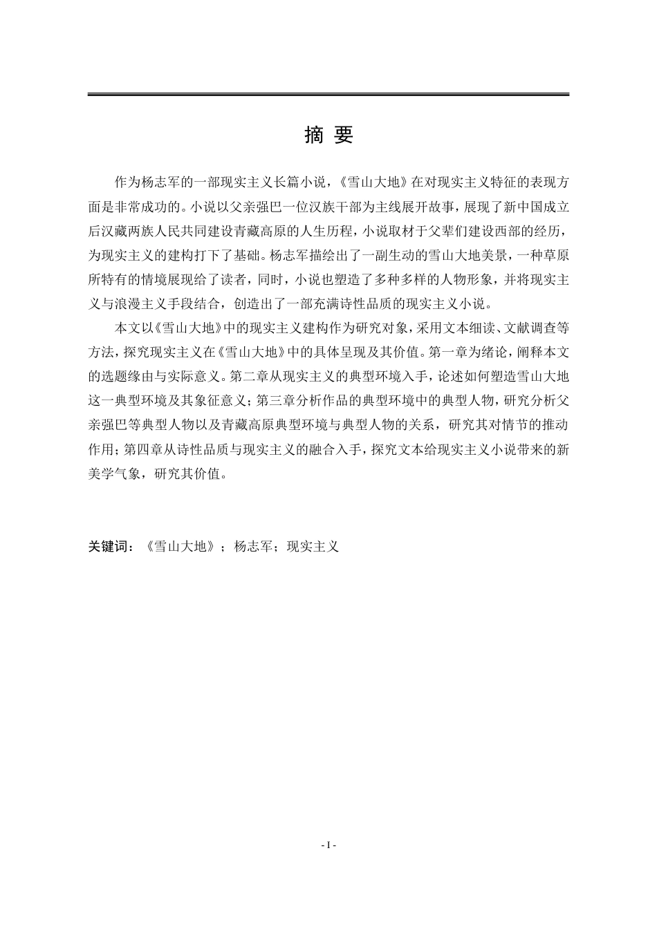 25年WP汉语言文学 论杨志军现实主义小说《雪山大地》中的典型性塑造18.37-AI0.0-约19707字符.doc_第7页