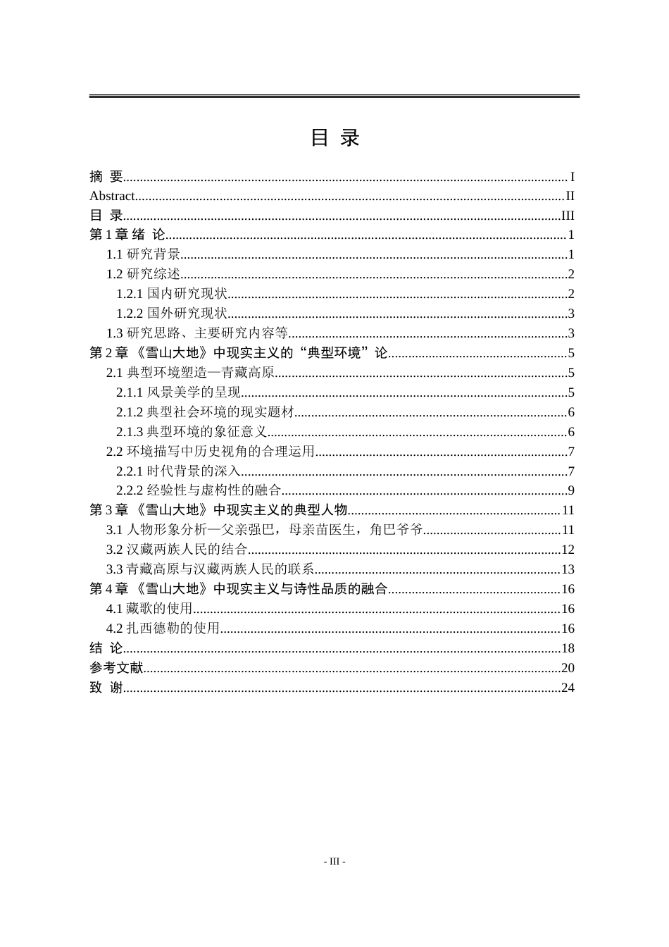 25年WP汉语言文学 论杨志军现实主义小说《雪山大地》中的典型性塑造18.37-AI0.0-约19707字符.doc_第9页