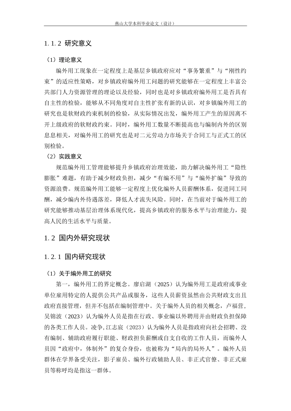 25年WP行政管理 河北省Y镇政府编外用工问题及优化对策研究19.34-AI0.26-约29995字符.docx_第10页