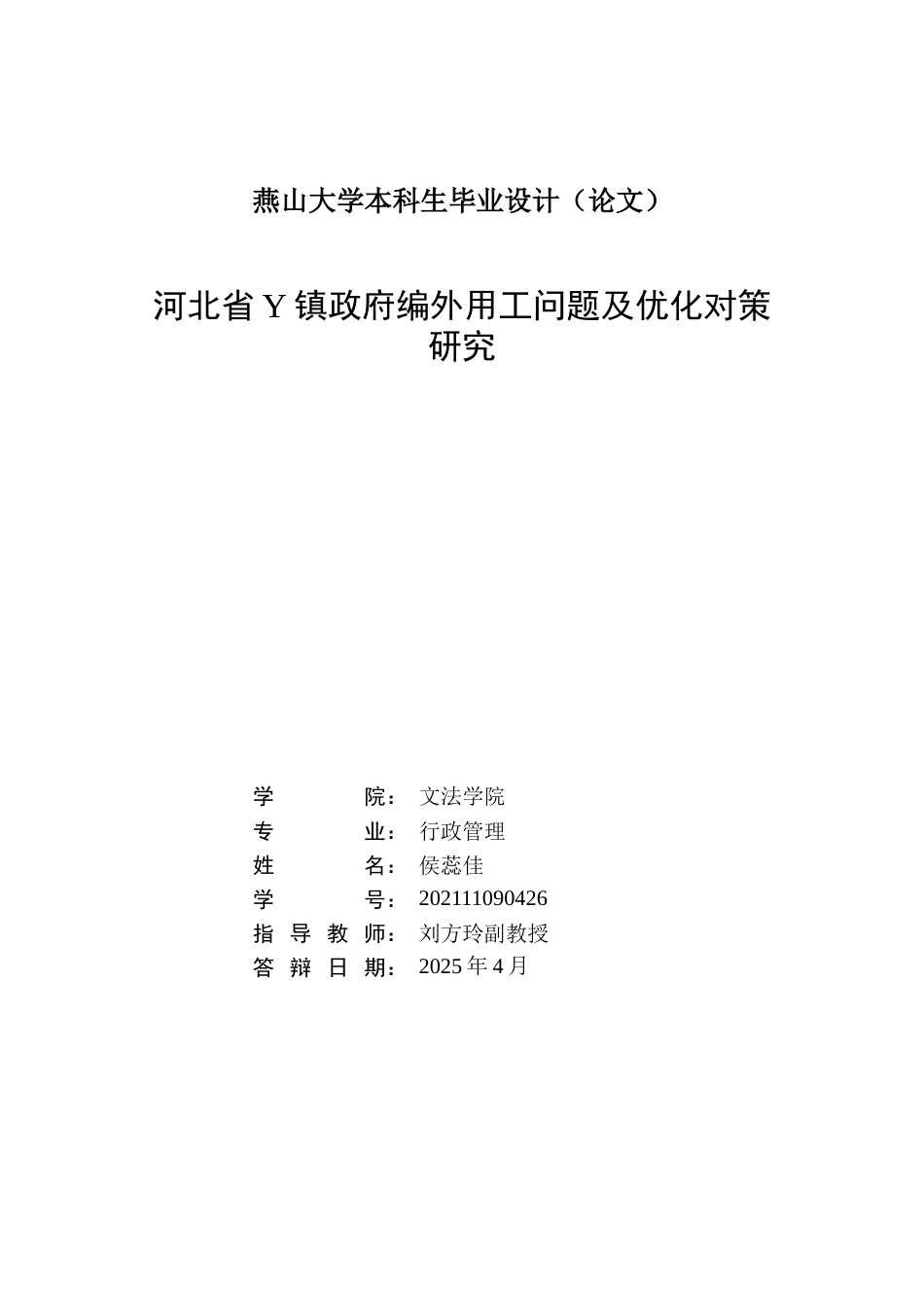 25年WP行政管理 河北省Y镇政府编外用工问题及优化对策研究19.34-AI0.26-约29995字符.docx_第2页