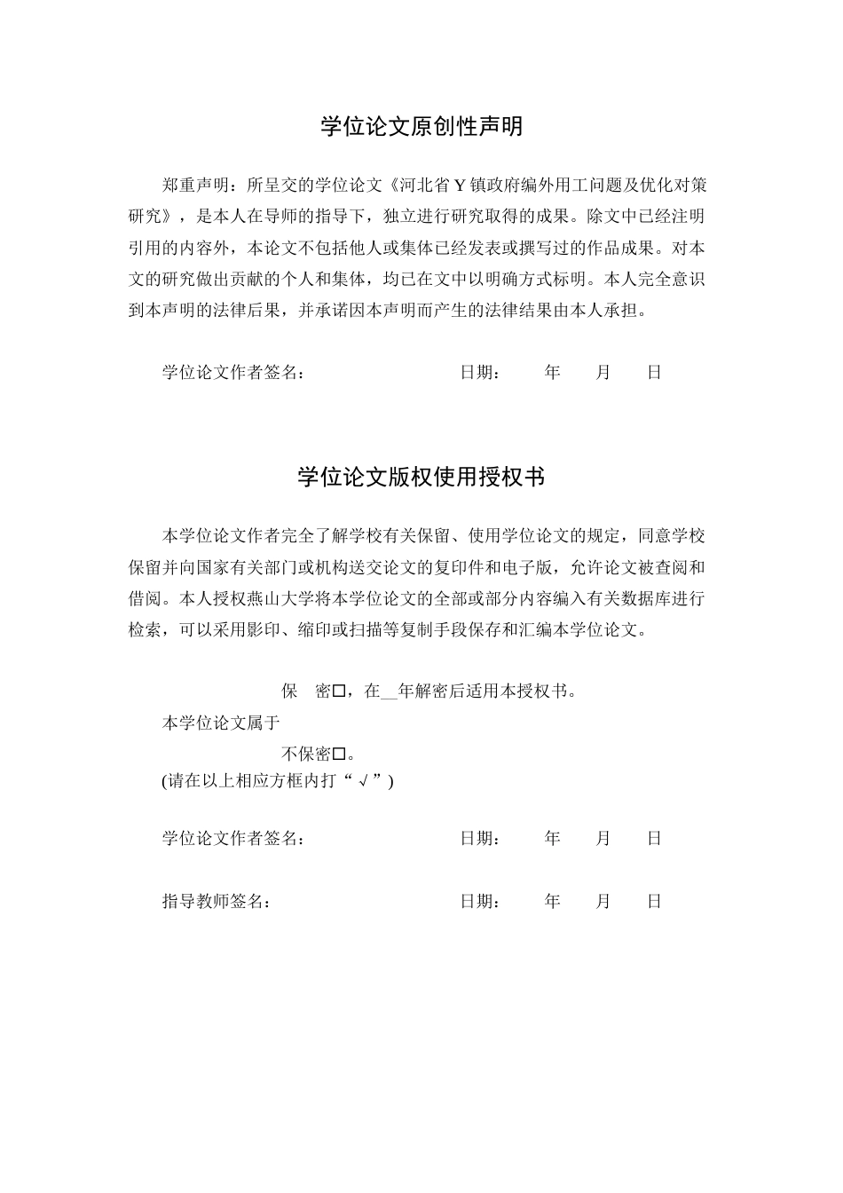 25年WP行政管理 河北省Y镇政府编外用工问题及优化对策研究19.34-AI0.26-约29995字符.docx_第3页