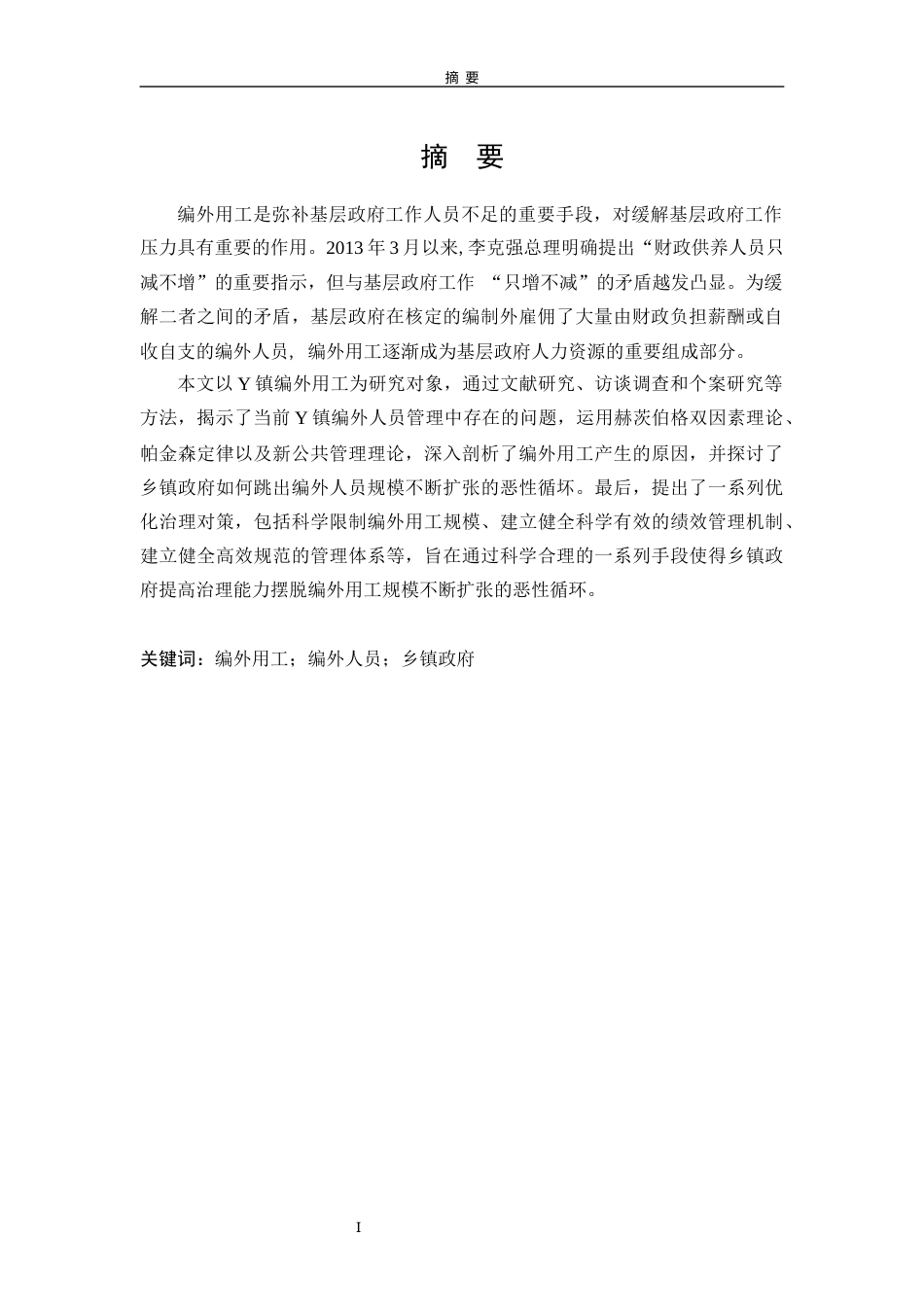 25年WP行政管理 河北省Y镇政府编外用工问题及优化对策研究19.34-AI0.26-约29995字符.docx_第4页