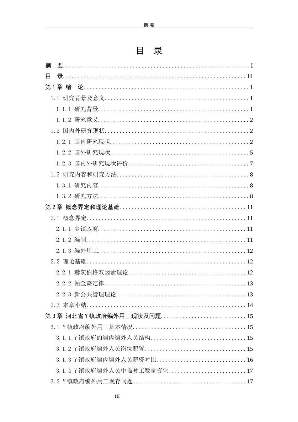 25年WP行政管理 河北省Y镇政府编外用工问题及优化对策研究19.34-AI0.26-约29995字符.docx_第6页