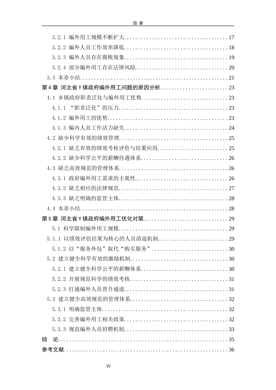 25年WP行政管理 河北省Y镇政府编外用工问题及优化对策研究19.34-AI0.26-约29995字符.docx_第7页