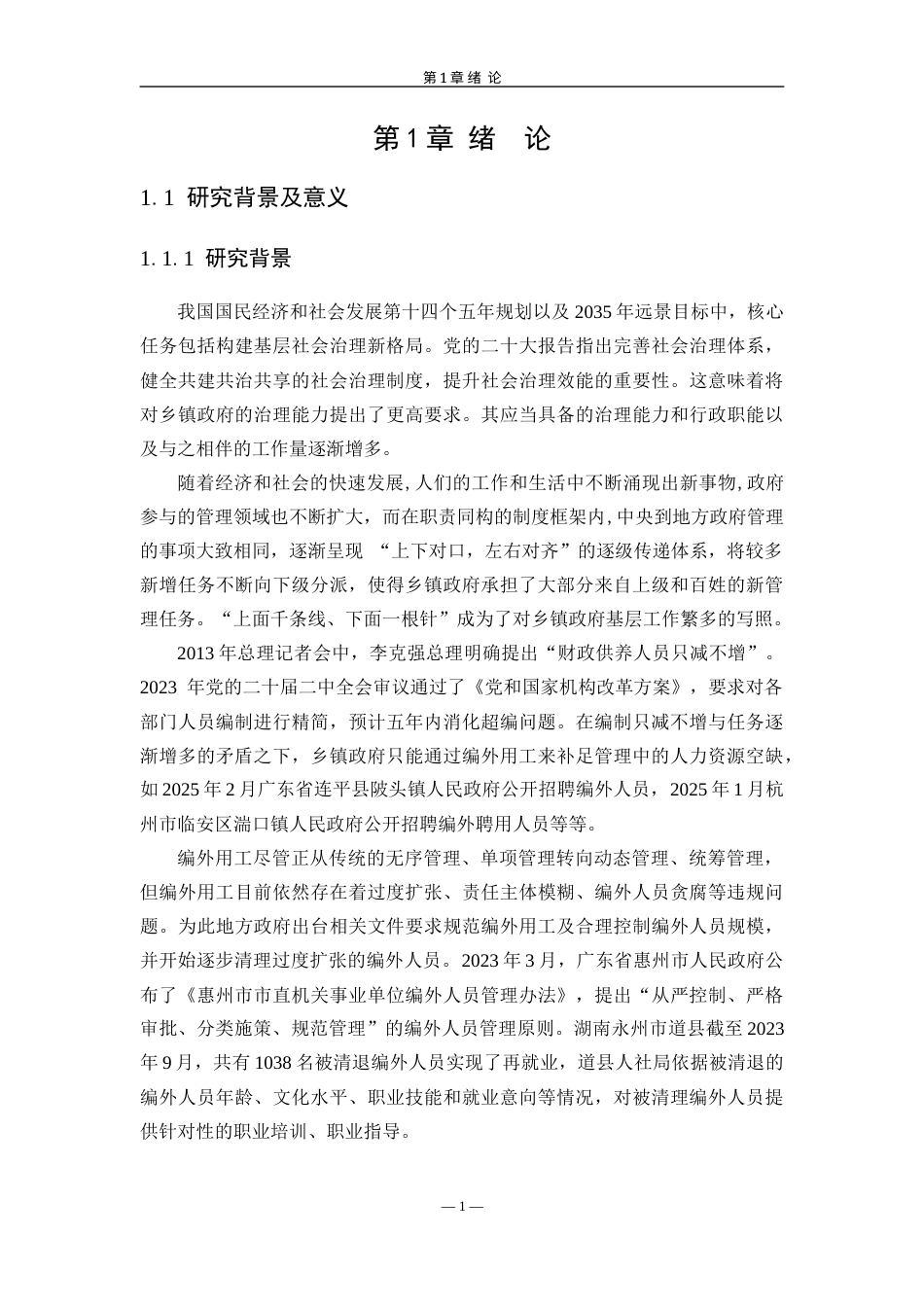 25年WP行政管理 河北省Y镇政府编外用工问题及优化对策研究19.34-AI0.26-约29995字符.docx_第9页