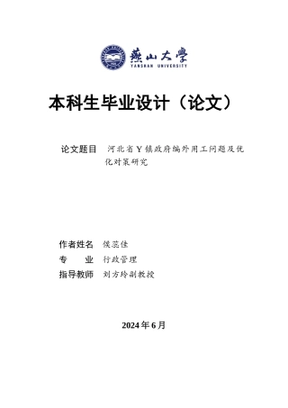 25年WP行政管理 河北省Y镇政府编外用工问题及优化对策研究19.34-AI0.26-约29995字符.docx