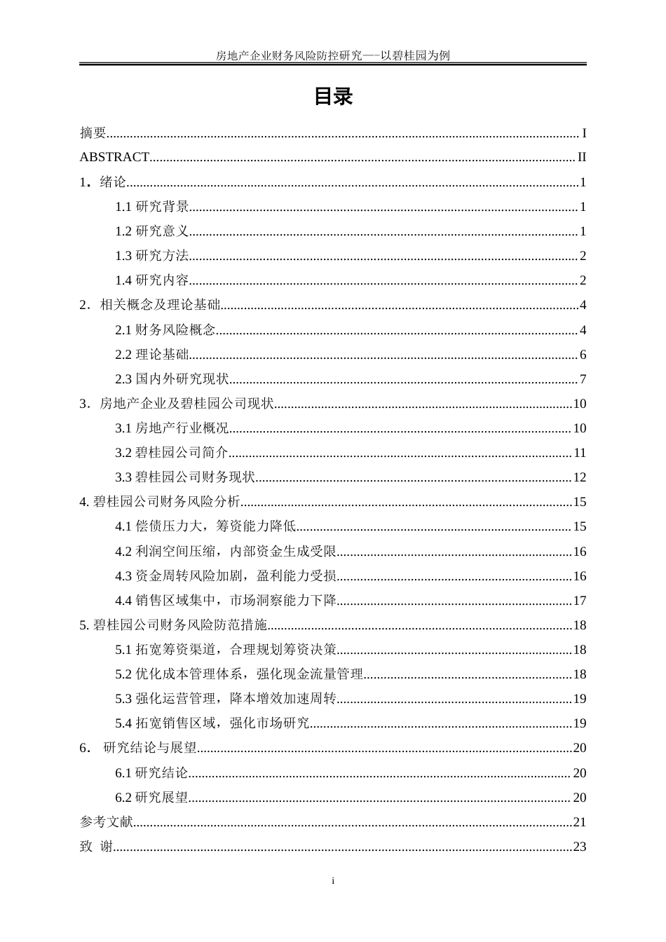 25年WP会计学-房地产企业财务风险防控研究——以碧桂园为例17.490-17838.doc_第1页