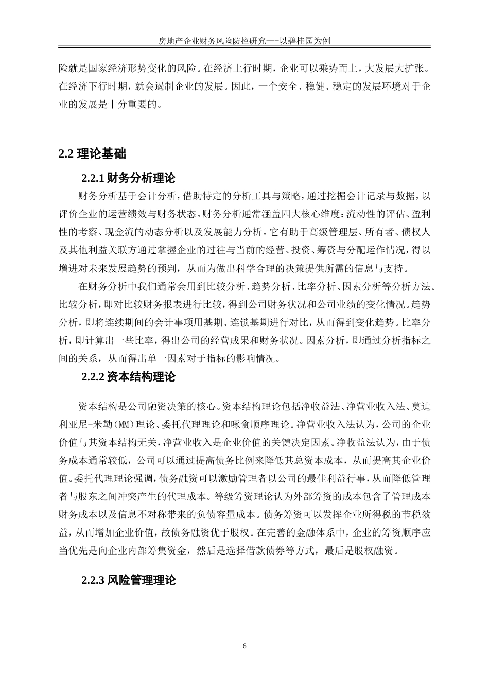 25年WP会计学-房地产企业财务风险防控研究——以碧桂园为例17.490-17838.doc_第10页