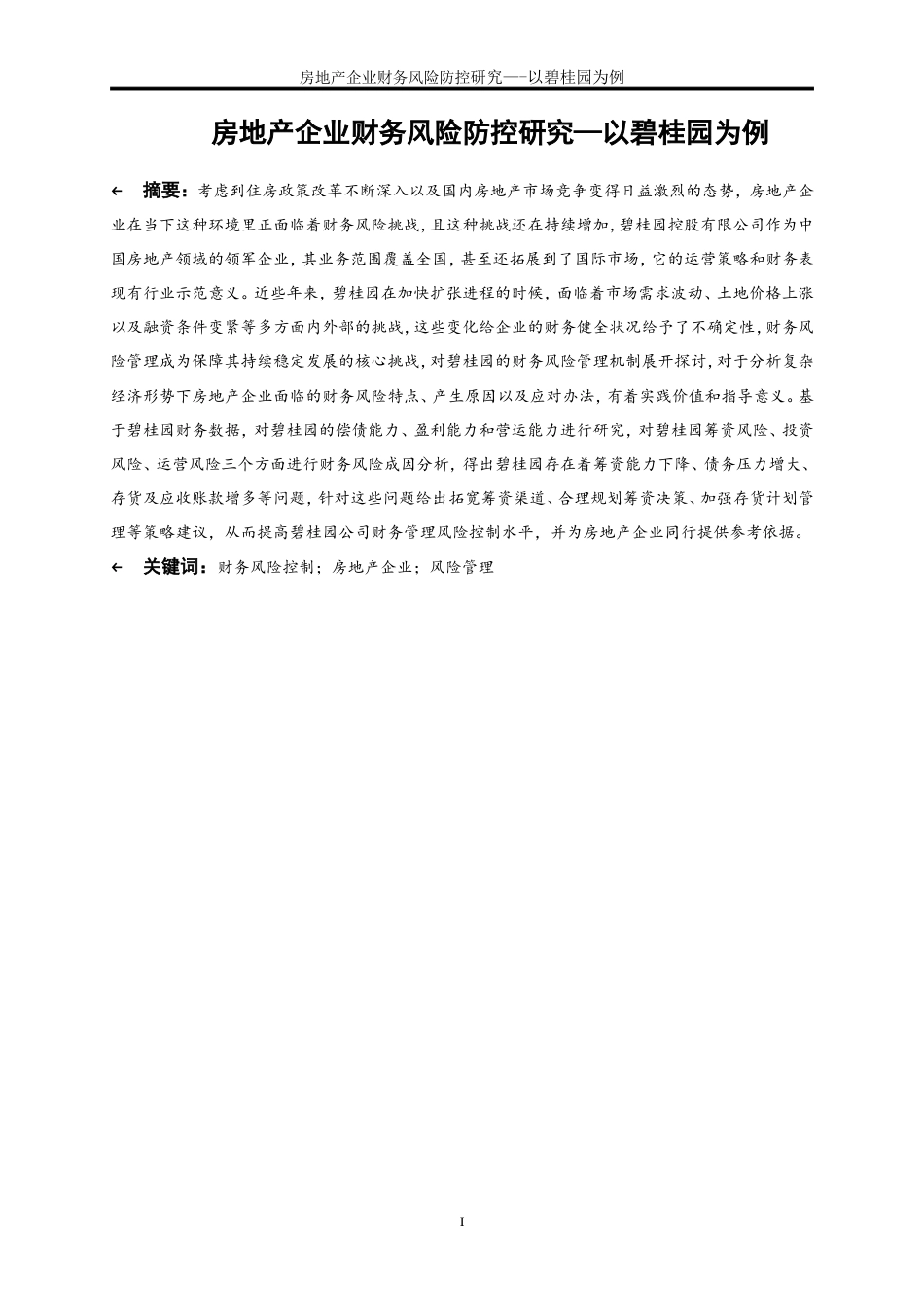 25年WP会计学-房地产企业财务风险防控研究——以碧桂园为例17.490-17838.doc_第3页