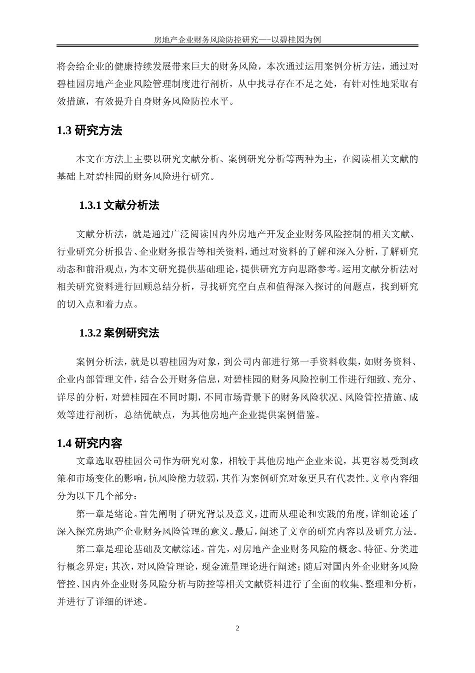 25年WP会计学-房地产企业财务风险防控研究——以碧桂园为例17.490-17838.doc_第6页
