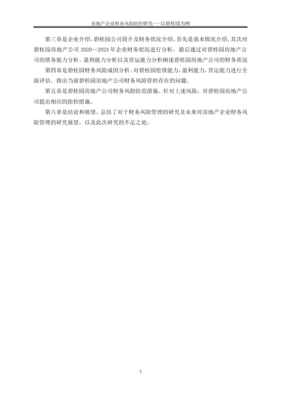 25年WP会计学-房地产企业财务风险防控研究——以碧桂园为例17.490-17838.doc_第7页