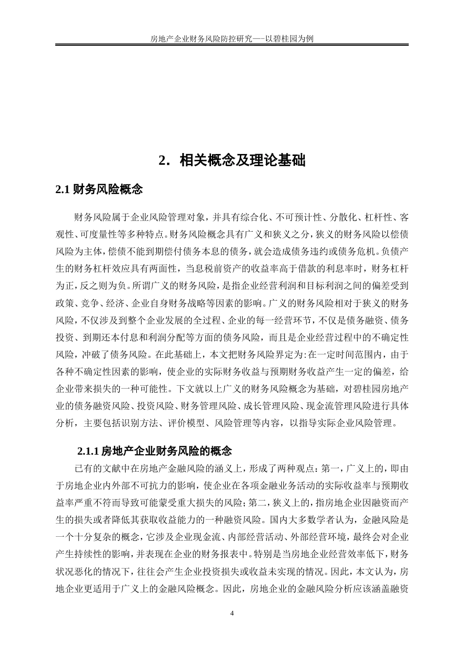25年WP会计学-房地产企业财务风险防控研究——以碧桂园为例17.490-17838.doc_第8页