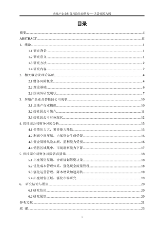25年WP会计学-房地产企业财务风险防控研究——以碧桂园为例17.490-17838.doc