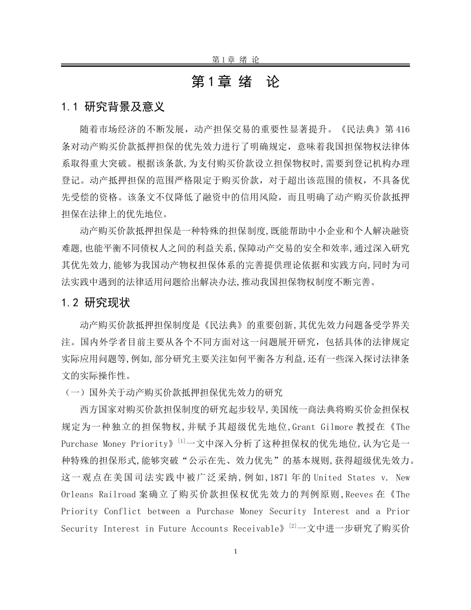 25年WP法学 动产购买价款抵押担保的优先效力研究23.96-AI33.52-约21915字符.docx_第10页