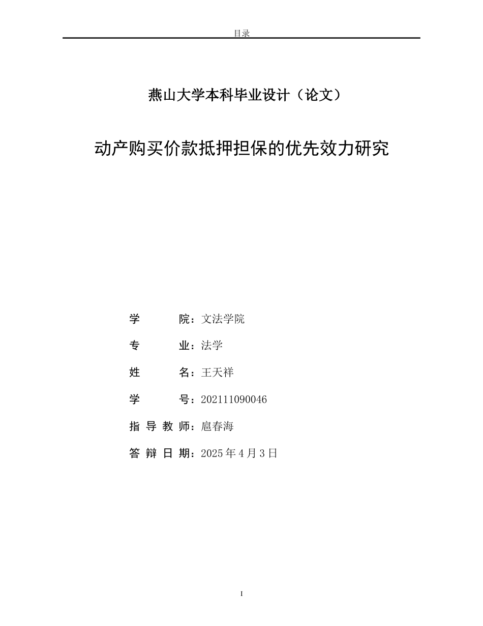 25年WP法学 动产购买价款抵押担保的优先效力研究23.96-AI33.52-约21915字符.docx_第2页