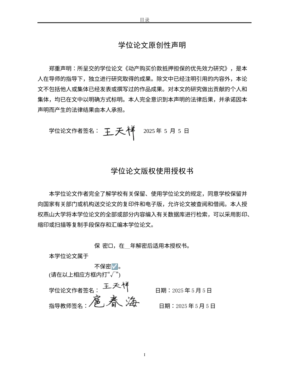 25年WP法学 动产购买价款抵押担保的优先效力研究23.96-AI33.52-约21915字符.docx_第3页