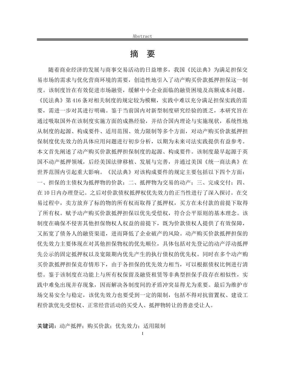 25年WP法学 动产购买价款抵押担保的优先效力研究23.96-AI33.52-约21915字符.docx_第6页