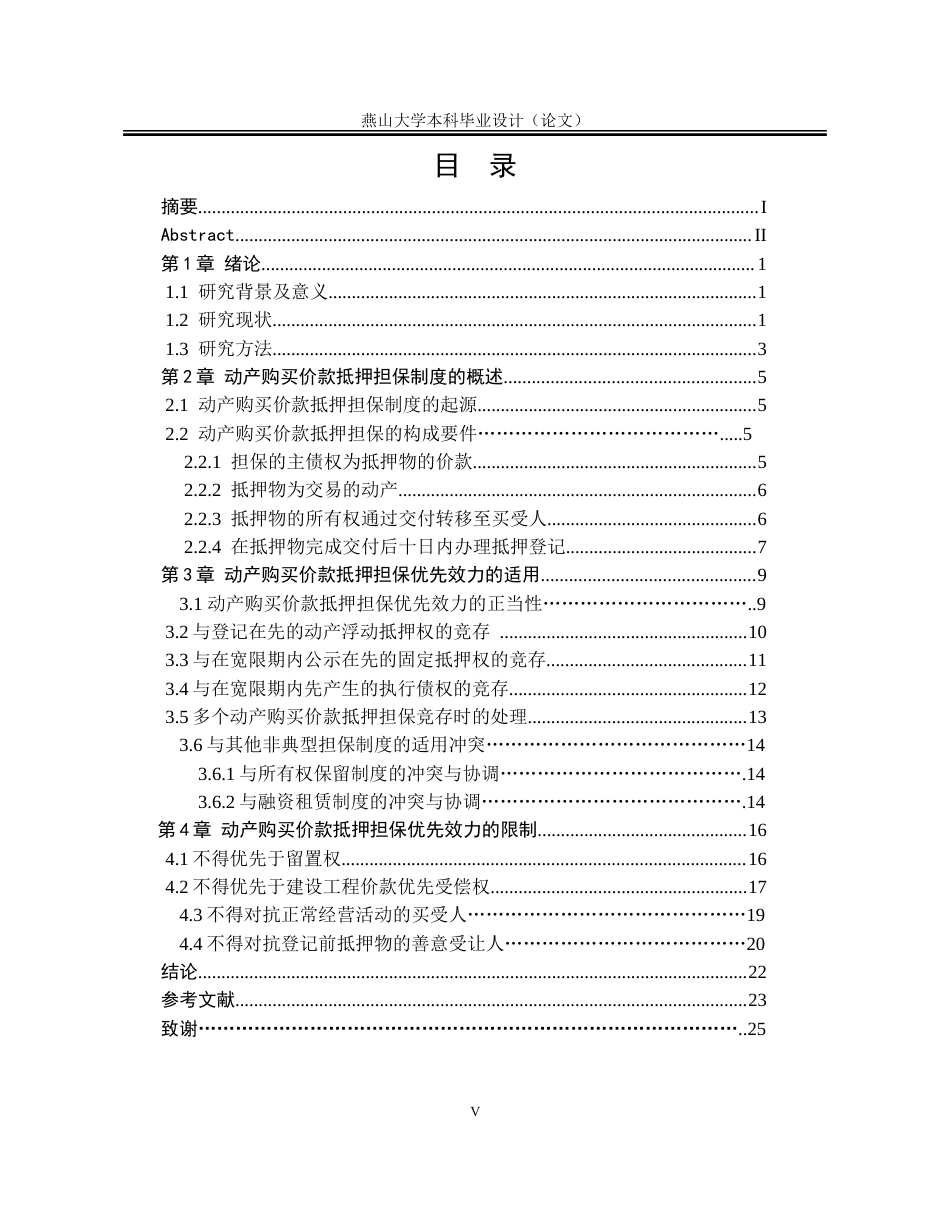 25年WP法学 动产购买价款抵押担保的优先效力研究23.96-AI33.52-约21915字符.docx_第9页