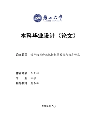 25年WP法学 动产购买价款抵押担保的优先效力研究23.96-AI33.52-约21915字符.docx