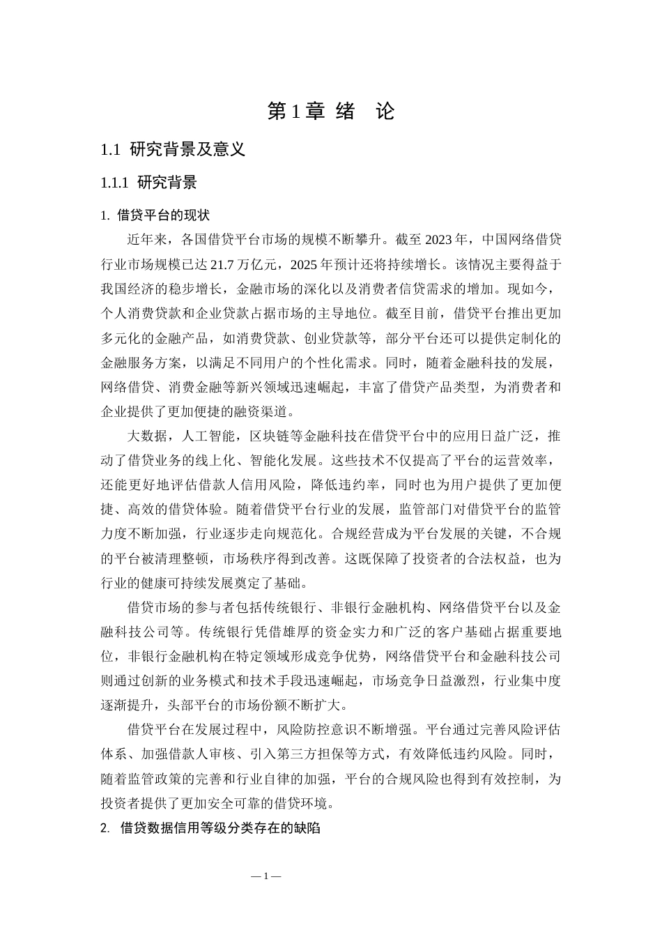 25年WP统计学 贷款数据的信用等级分类研究19.91-AI34.11-约17353字符.docx_第10页