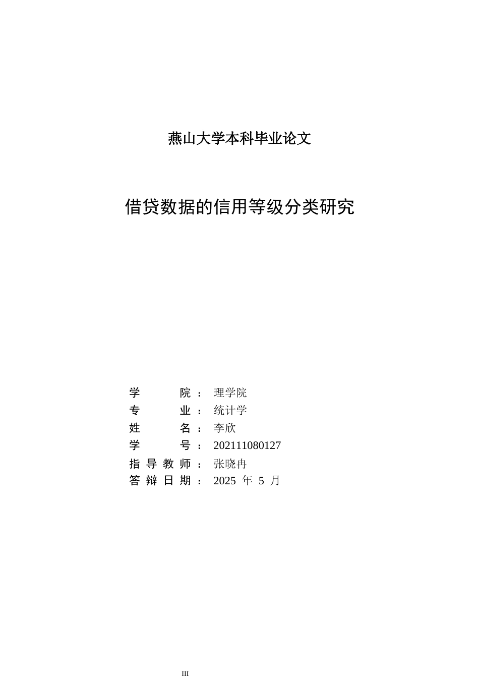 25年WP统计学 贷款数据的信用等级分类研究19.91-AI34.11-约17353字符.docx_第3页