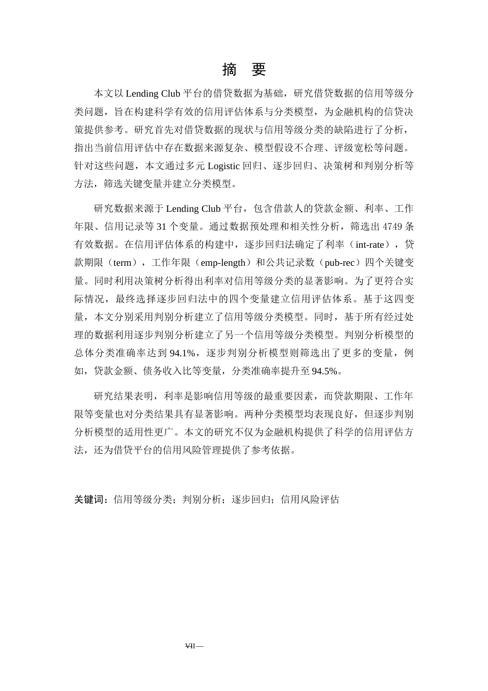 25年WP统计学 贷款数据的信用等级分类研究19.91-AI34.11-约17353字符.docx_第7页