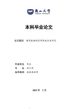 25年WP统计学 贷款数据的信用等级分类研究19.91-AI34.11-约17353字符.docx
