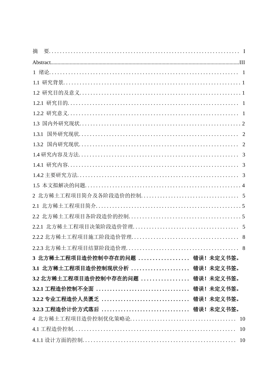 25年WP建设项目的工程造价控制分析 李晓虹_0-9994.docx_第3页