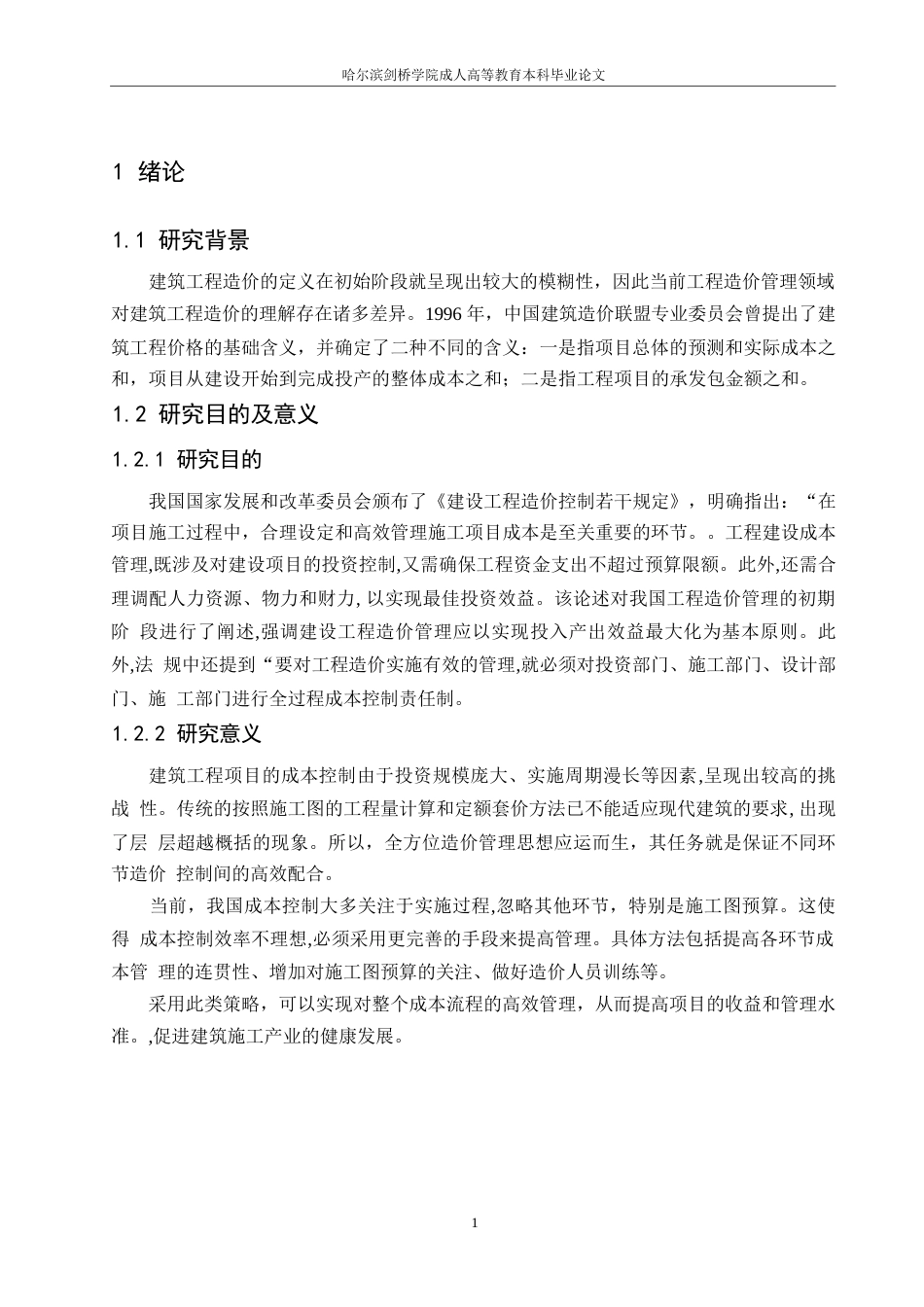 25年WP建设项目的工程造价控制分析 李晓虹_0-9994.docx_第5页