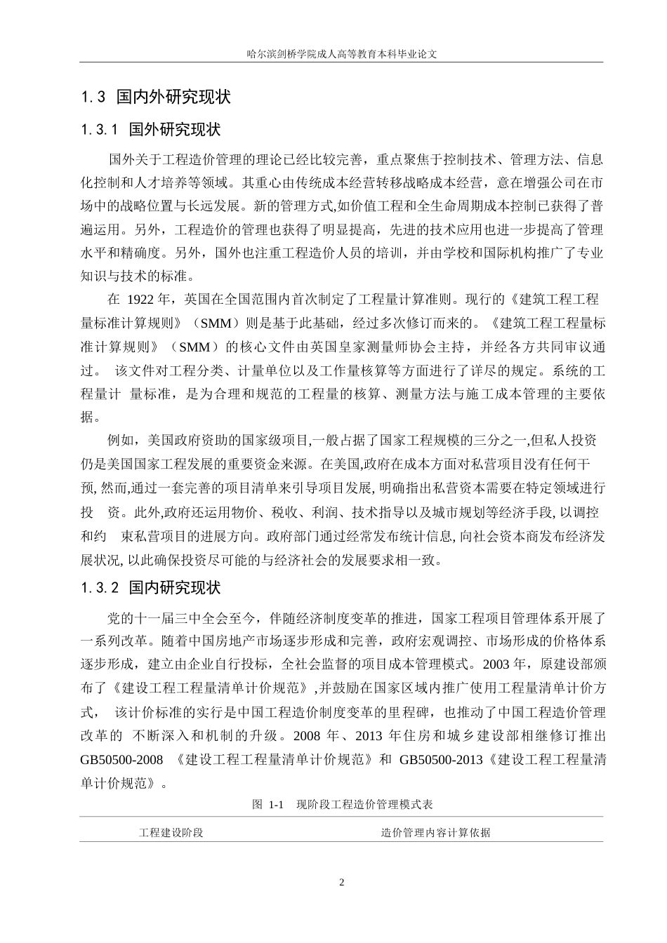 25年WP建设项目的工程造价控制分析 李晓虹_0-9994.docx_第6页