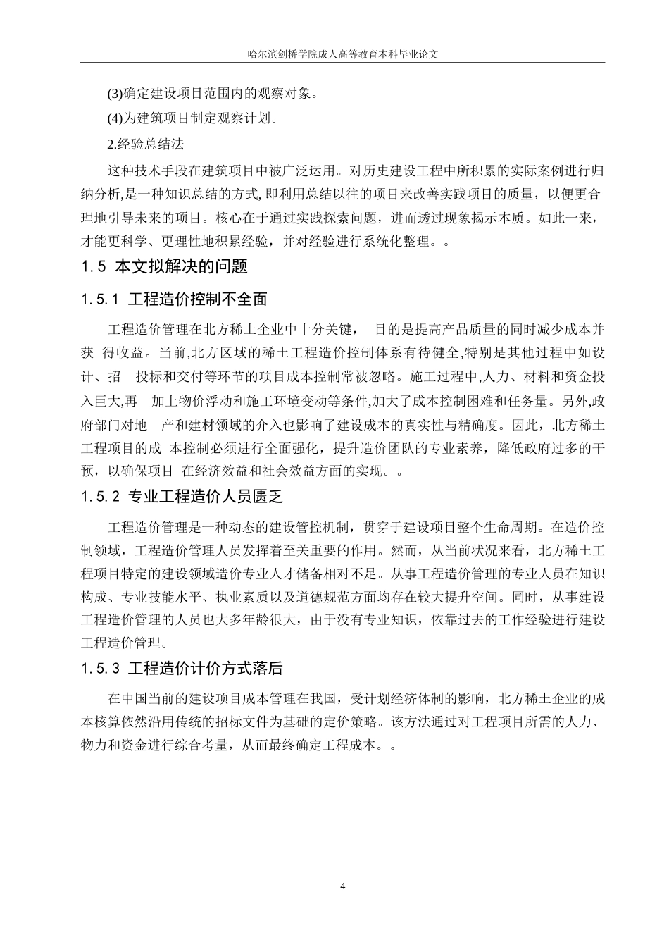 25年WP建设项目的工程造价控制分析 李晓虹_0-9994.docx_第8页