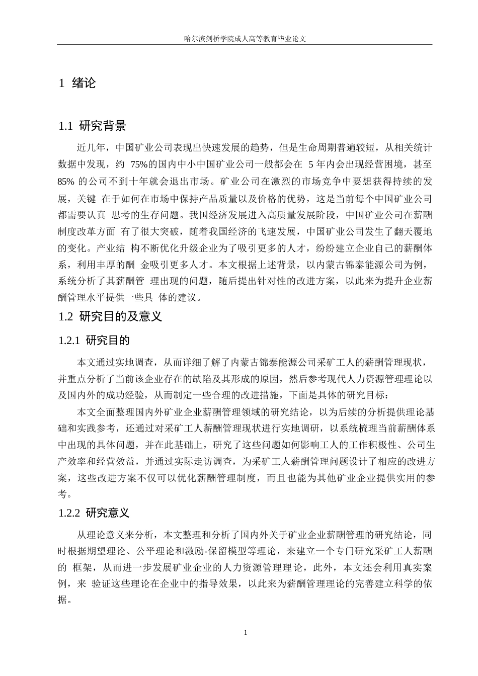 25年WP0602-内蒙古锦泰能源公司采矿工人薪酬管理问题及对策分析(1)_202506030021060-16173.docx_第5页