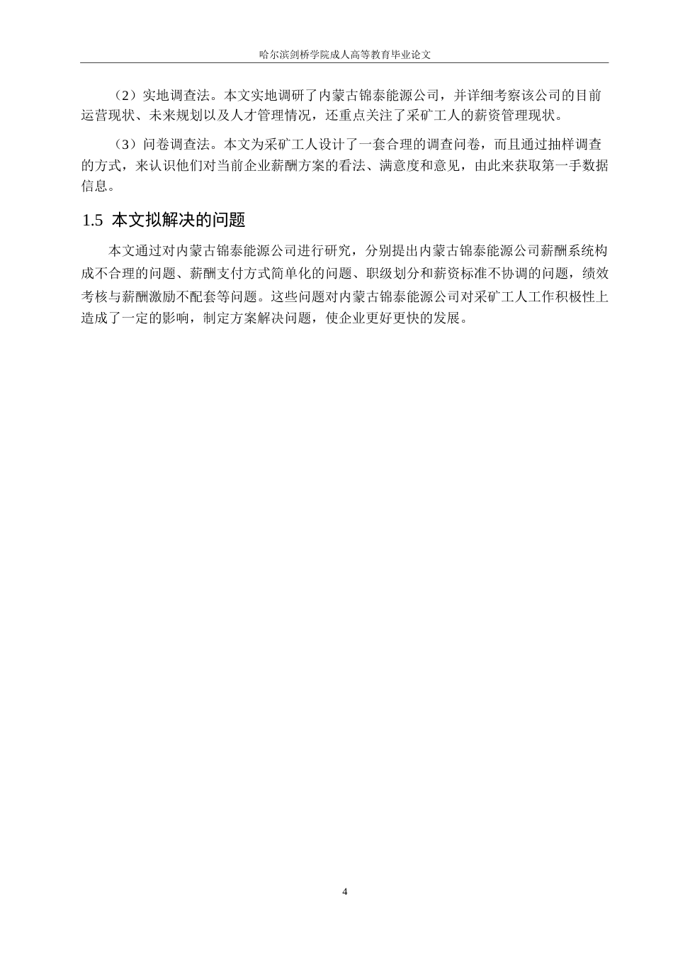 25年WP0602-内蒙古锦泰能源公司采矿工人薪酬管理问题及对策分析(1)_202506030021060-16173.docx_第8页