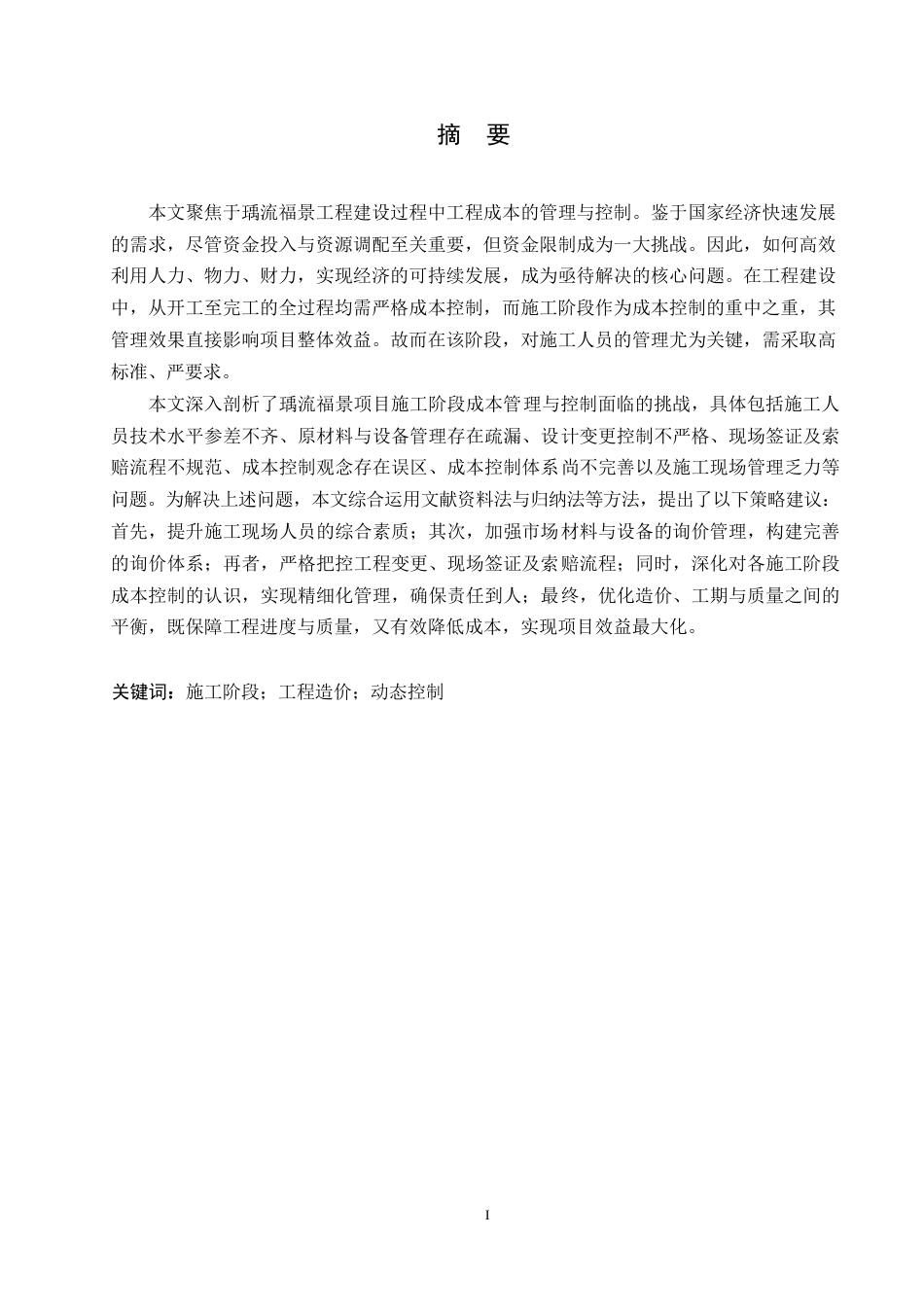 25年WP瑀流福景项目施工阶段工程造价管理与控制研究0-约10045字符.docx_第1页