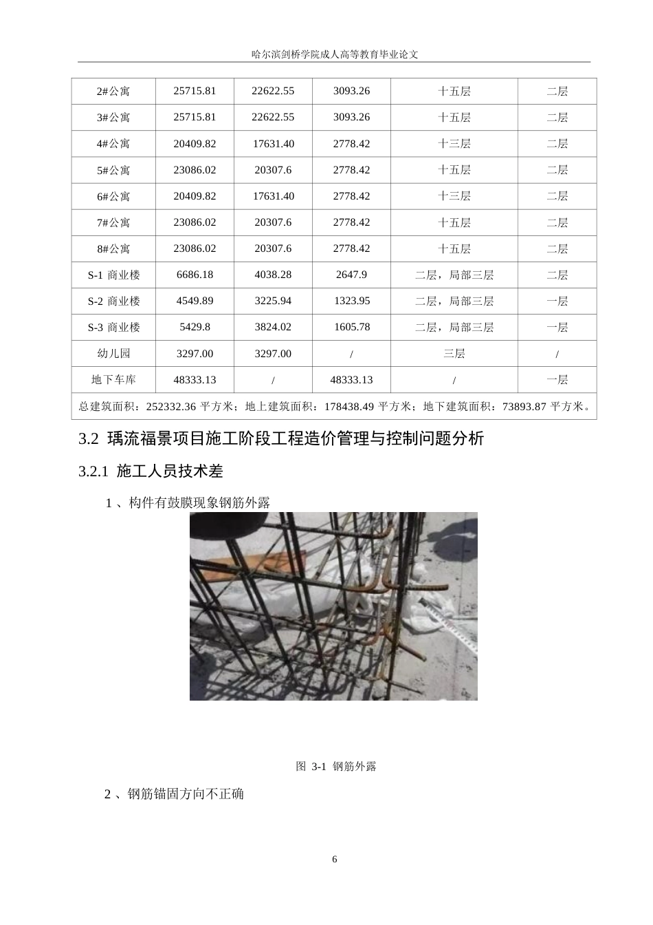 25年WP瑀流福景项目施工阶段工程造价管理与控制研究0-约10045字符.docx_第10页