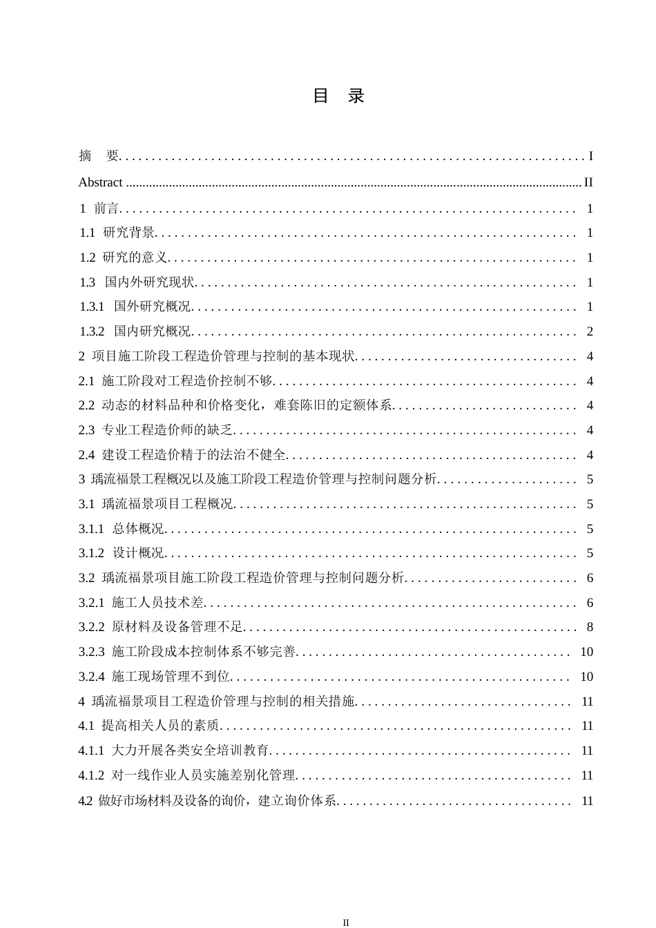 25年WP瑀流福景项目施工阶段工程造价管理与控制研究0-约10045字符.docx_第3页