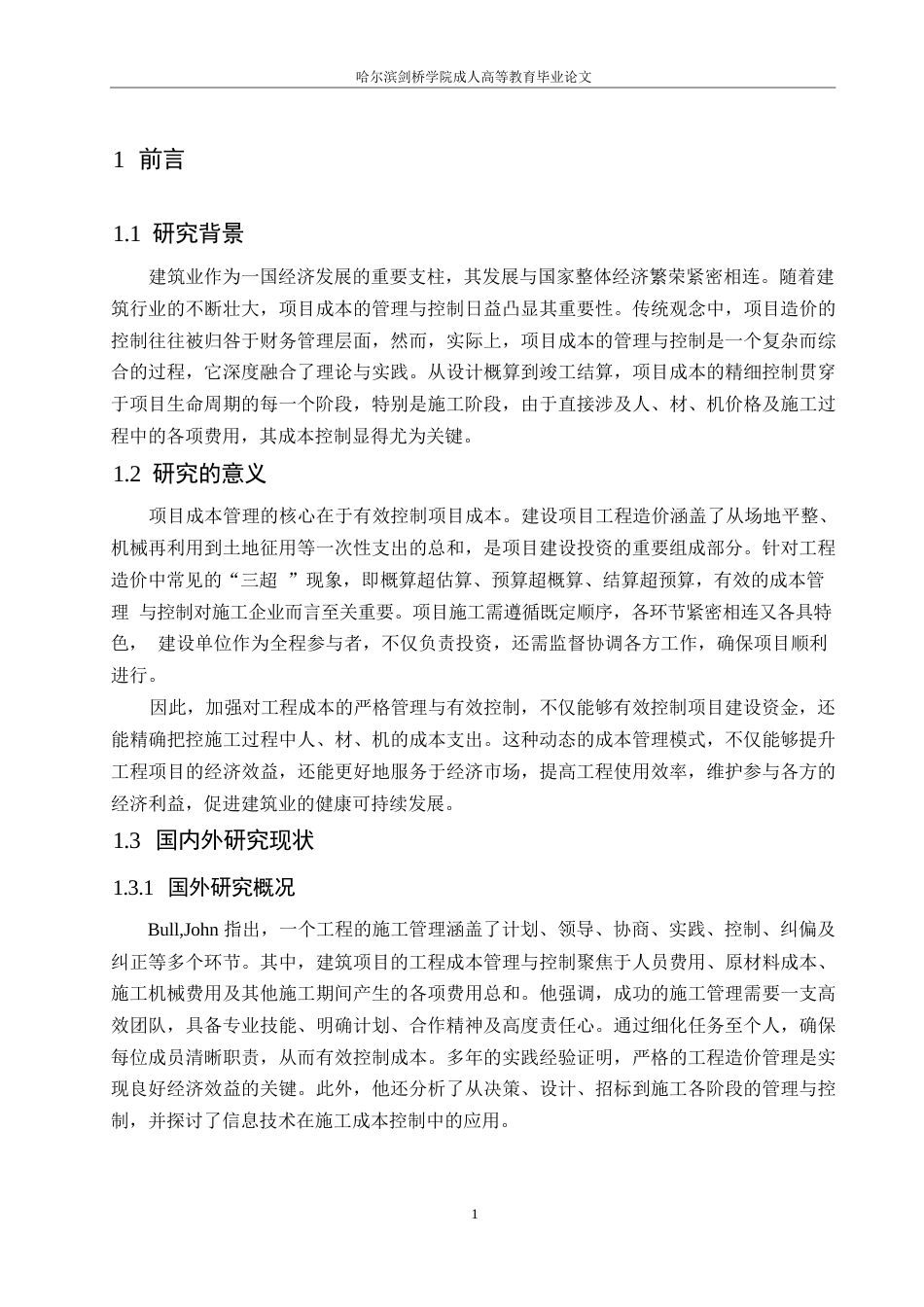 25年WP瑀流福景项目施工阶段工程造价管理与控制研究0-约10045字符.docx_第5页