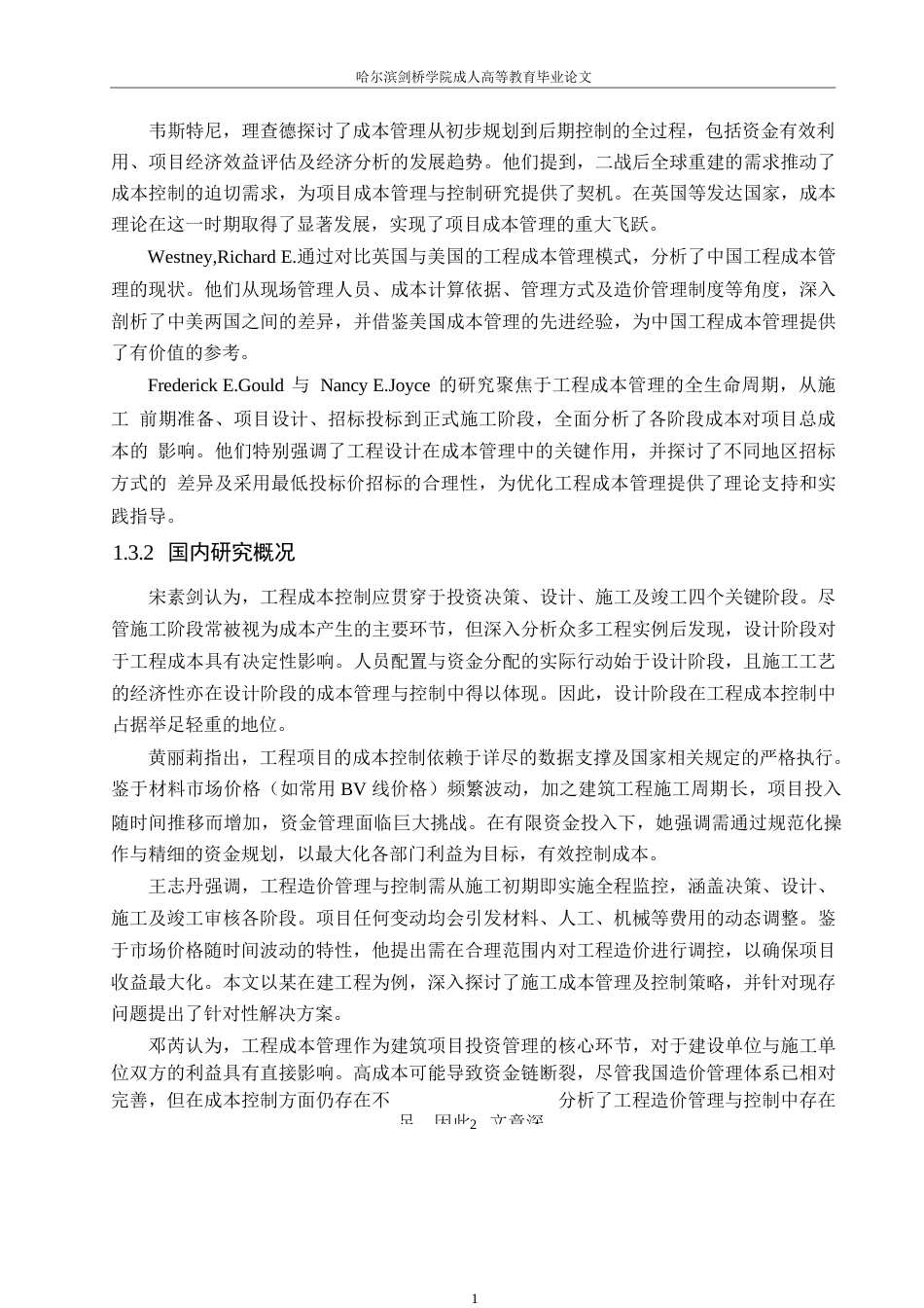 25年WP瑀流福景项目施工阶段工程造价管理与控制研究0-约10045字符.docx_第6页