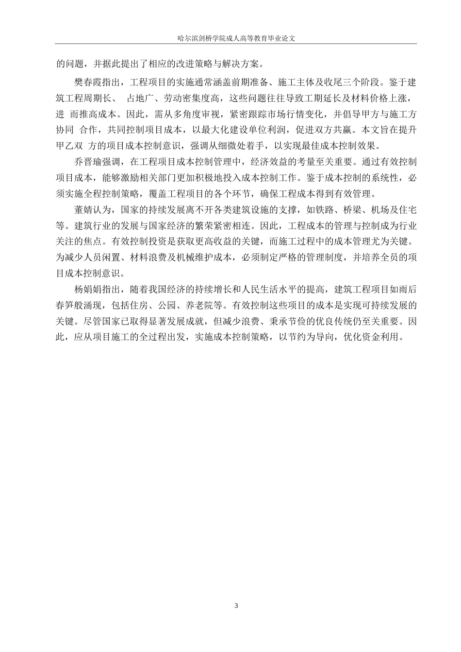 25年WP瑀流福景项目施工阶段工程造价管理与控制研究0-约10045字符.docx_第7页