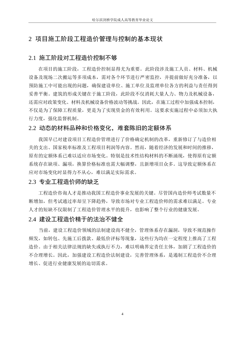 25年WP瑀流福景项目施工阶段工程造价管理与控制研究0-约10045字符.docx_第8页