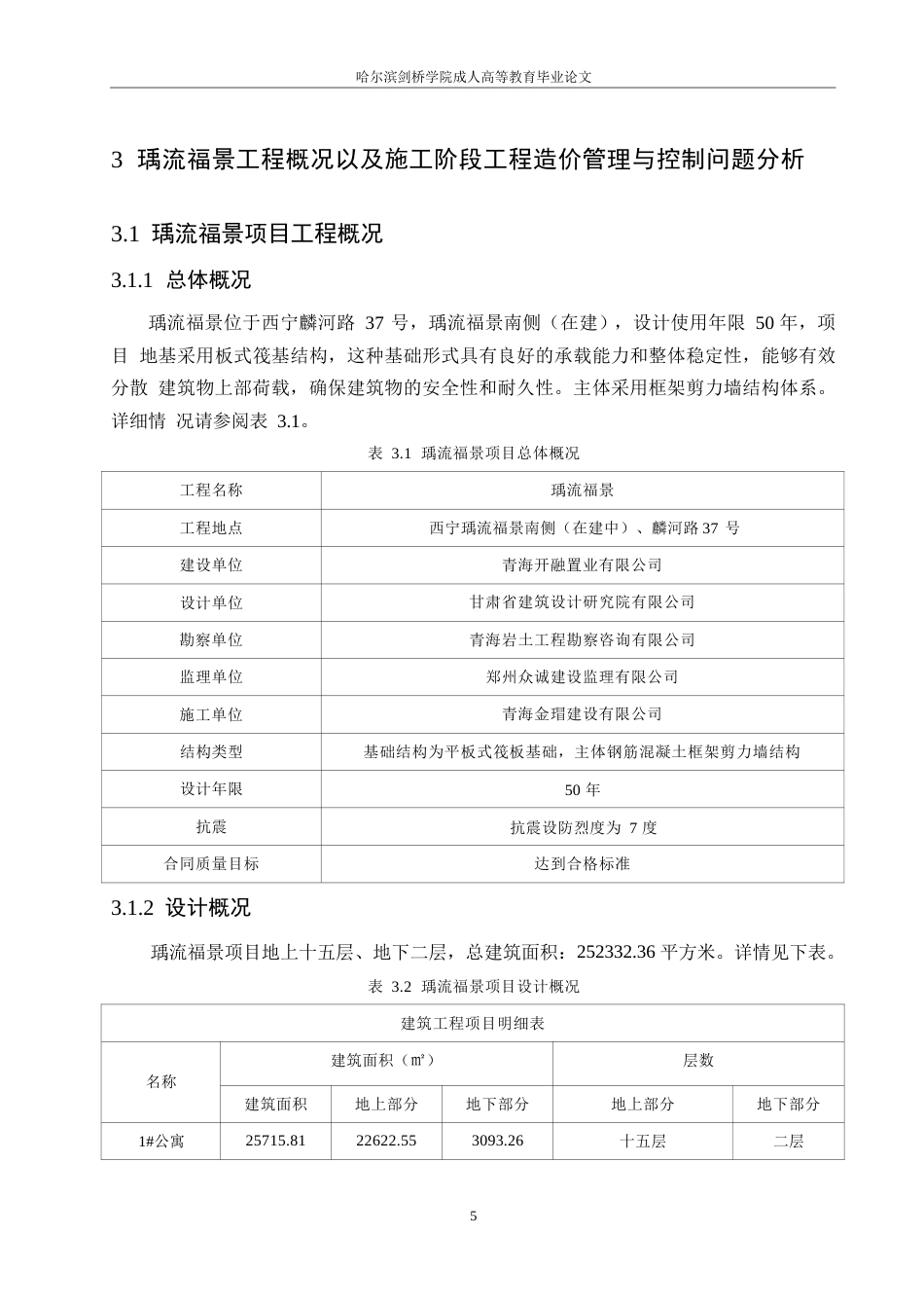 25年WP瑀流福景项目施工阶段工程造价管理与控制研究0-约10045字符.docx_第9页