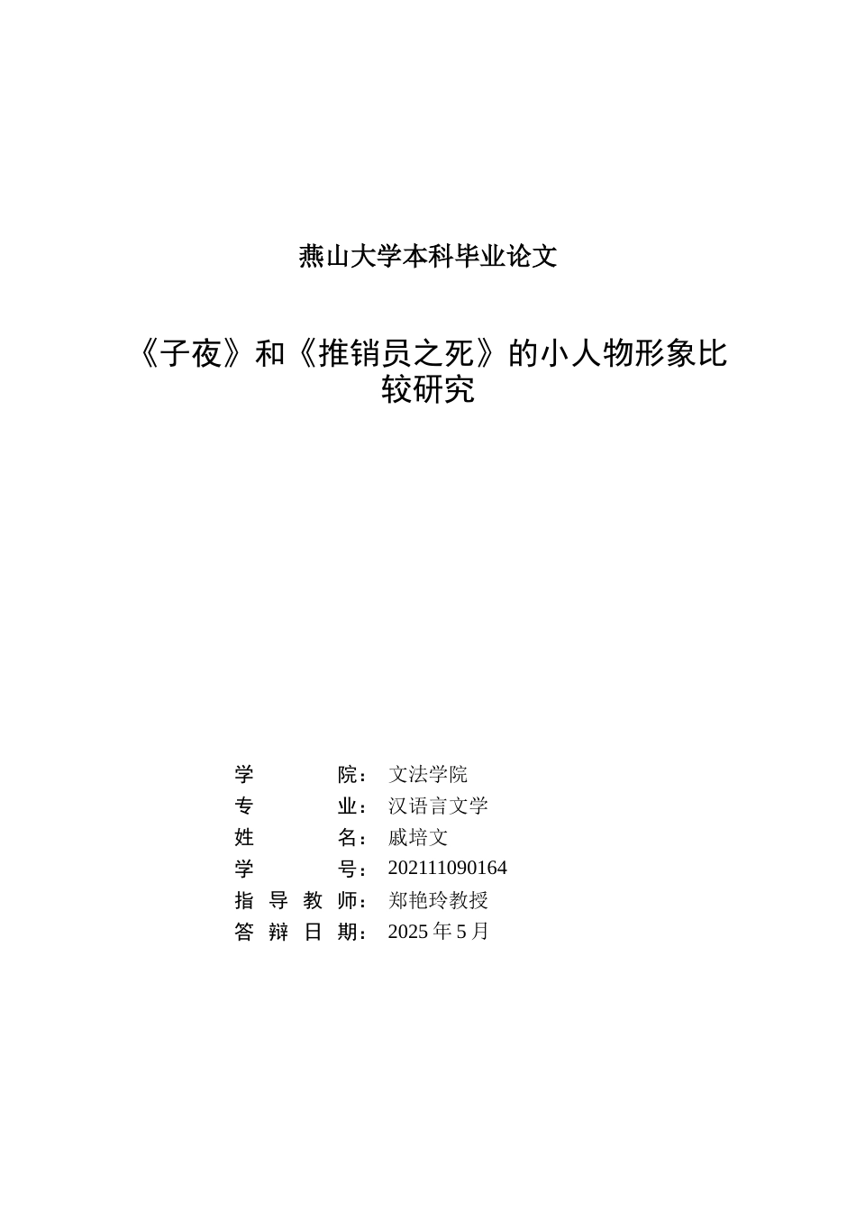 25年WP汉语言文学 《子夜》和《推销员之死》的小人物形象比较研究0.54-AI4.9-约14777字符.doc_第1页