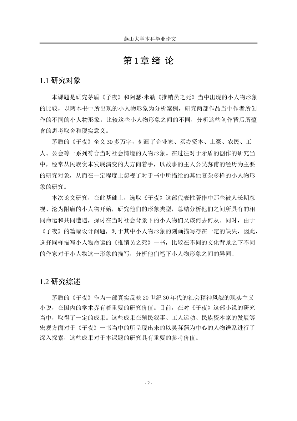 25年WP汉语言文学 《子夜》和《推销员之死》的小人物形象比较研究0.54-AI4.9-约14777字符.doc_第10页