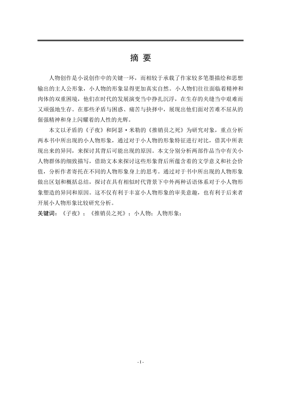 25年WP汉语言文学 《子夜》和《推销员之死》的小人物形象比较研究0.54-AI4.9-约14777字符.doc_第7页