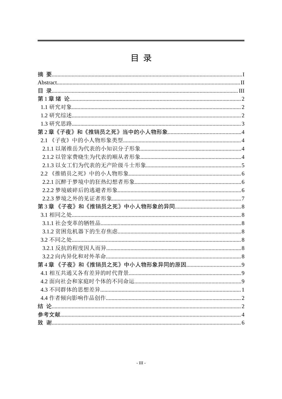 25年WP汉语言文学 《子夜》和《推销员之死》的小人物形象比较研究0.54-AI4.9-约14777字符.doc_第9页