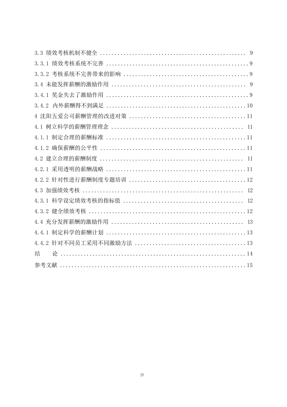 25年WP沈阳五爱公司薪酬管理问题与对策研究10-约11146字符.docx_第4页